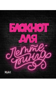 My Art. БЛОКНОТ ДЛЯ ЛЕТТЕРИНГА А5 неоновый