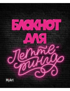 My Art. БЛОКНОТ ДЛЯ ЛЕТТЕРИНГА А5 неоновый My Art. БЛОКНОТ ДЛЯ ЛЕТТЕРИНГА А5 неоновый
