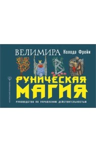 Руническая магия. Колода Фрейи. Руководство по управлению действительностью