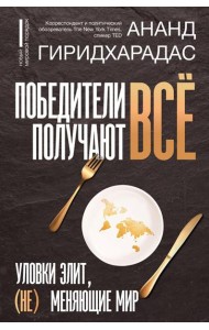 Победители получают все: уловки элит, (не) меняющие мир