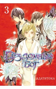 Бездомный бог. Том 3