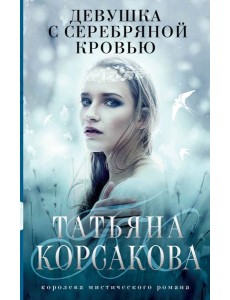 Девушка с серебряной кровью