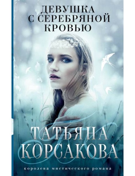 Девушка с серебряной кровью
