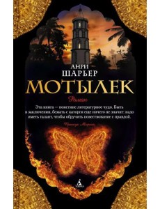 Мотылек: роман Мотылек: роман