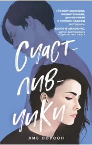 Счастливчики