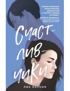 Счастливчики