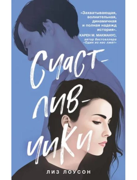 Счастливчики