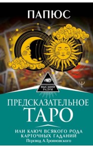 Предсказательное Таро, или Ключ всякого рода карточных гаданий