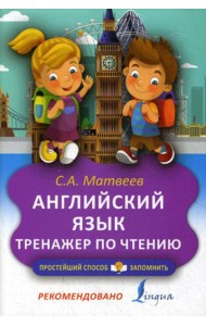 Английский язык. Тренажер по чтению