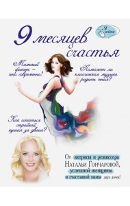 9 месяцев счастья