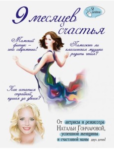 9 месяцев счастья