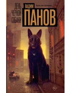 День черной собаки День черной собаки