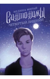 Синтонимы. Четвертый лишний