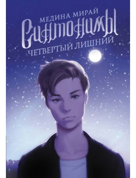 Синтонимы. Четвертый лишний