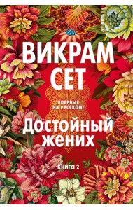 Достойный жених. Книга 2
