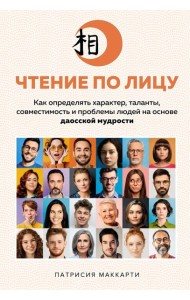 Чтение по лицу. Как определять характер, таланты, совместимость и проблемы людей на основе даосской мудрости