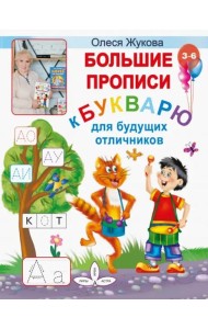 Большие прописи к Букварю для будущих отличников