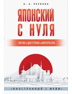 Японский с нуля Японский с нуля