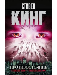 Противостояние. Том 2. 5 июля 1990 - 10 января 1991 Противостояние. Том 2. 5 июля 1990 - 10 января 1991