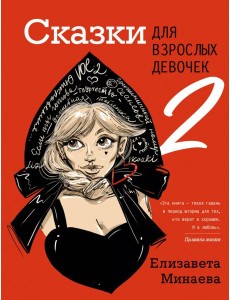 Сказки для взрослых девочек. VOL. 2