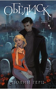 Обелиск