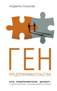 Ген предпринимательства.Клуб предпринимателей 