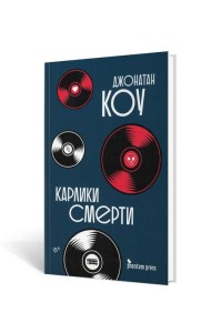 Карлики смерти: роман