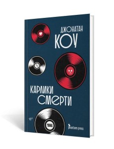 Карлики смерти: роман Карлики смерти: роман