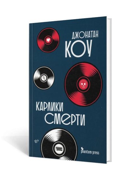 Карлики смерти: роман