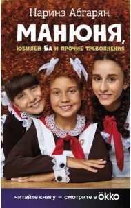 Манюня, юбилей Ба и прочие треволнения