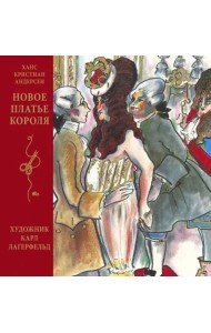 Новое платье короля