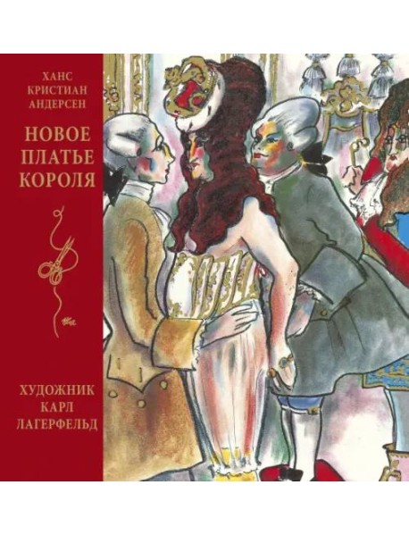 Новое платье короля