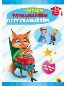 Читаем, размышляем, пересказываем Читаем, размышляем, пересказываем