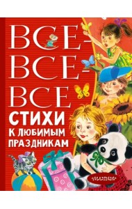 Все-все-все стихи к любимым праздникам