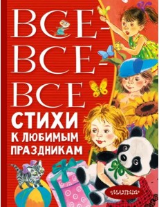 Все-все-все стихи к любимым праздникам Все-все-все стихи к любимым праздникам