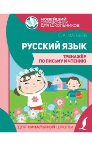 Русский язык. Тренажер по письму и чтению