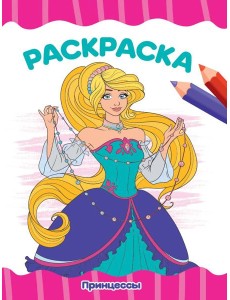 Проф-П Раскраска А4 эконом. Принцессы