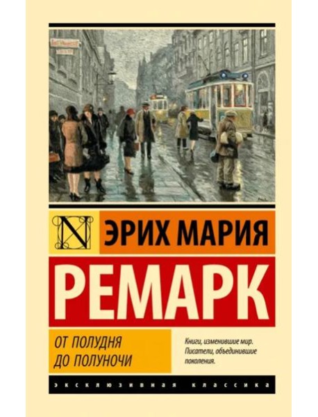 От полудня до полуночи