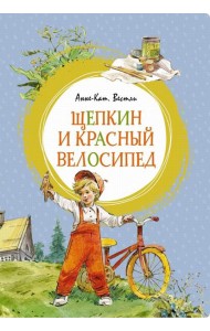 Щепкин и красный велосипед: повесть