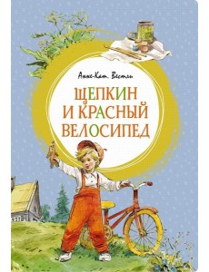 Щепкин и красный велосипед: повесть Щепкин и красный велосипед: повесть