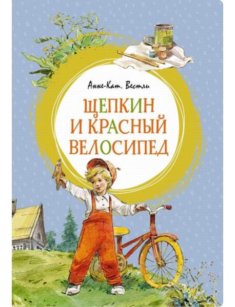 Щепкин и красный велосипед: повесть