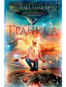 Граница: роман