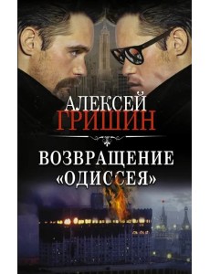 Возвращение "Одиссея"