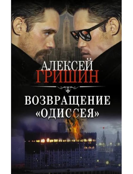 Возвращение "Одиссея"