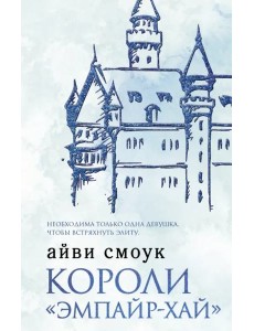 Короли "Эмпайр-Хай"