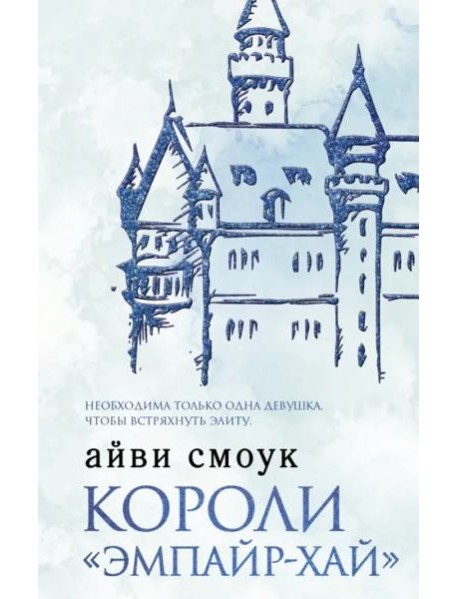 Короли "Эмпайр-Хай"