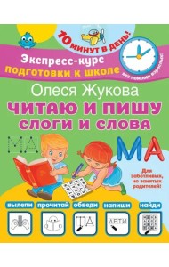 Читаю и пишу. Слоги и слова