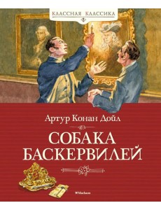 Собака Баскервилей: повесть Собака Баскервилей: повесть
