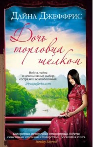 Дочь торговца шелком (мягк.обл.)