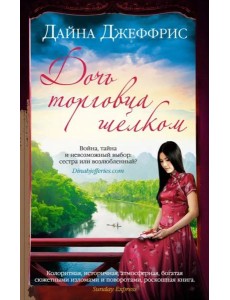 Дочь торговца шелком (мягк.обл.) Дочь торговца шелком (мягк.обл.)